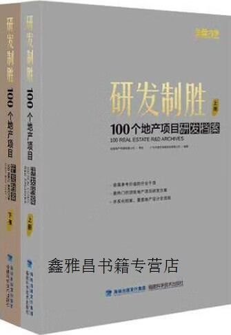 研发制胜 解码《100个地产项目研发档案》背后的行业启示