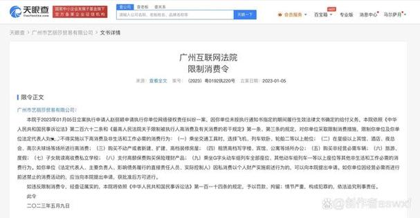确定的给付义务未履行 广州市艺丽莎贸易有限公司被法院采取限制消费措施
