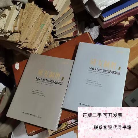 正版二手书购买指南 《研发制胜 100个地产项目研发档案》选购攻略