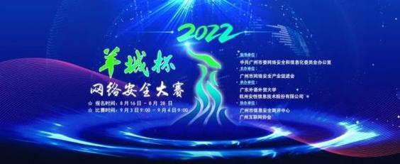 2022年广州市网络安全宣传周启动 筑牢网络安全防线，守护网络精神家园