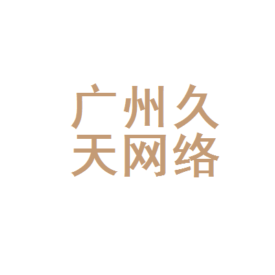 广州久天网络科技 立足广州，赋能网络新时代