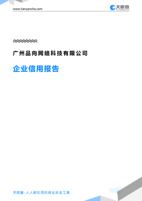 广州品向网络科技(企业信用报告)- 天眼查