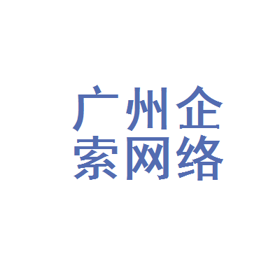 广州企索网络科技